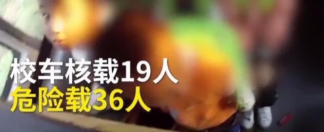 山西運城校車硬塞進36個娃！被查后司機說出的理由，民警無語了